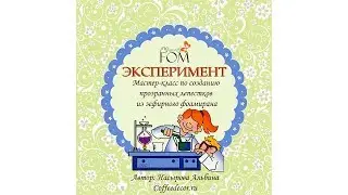 Мастер-класс по созданию прозрачных лепестков из зефирного фоамирана - Альбина Насырова