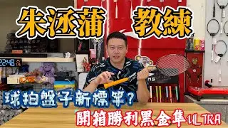 勝利VICTOR｜黑金隼 Ultra |超細中管5.8突破技術｜阿哲讚譽有加｜配料誠意滿滿｜到底是唸ㄙㄨㄣˇ還是ㄓㄨㄣˇ？｜原來Ultra不是這樣唸！｜勝利走出一條嶄新的道路｜細中管誰人能比｜