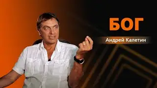 КАЛЕТИН АНДРЕЙ. Бог.