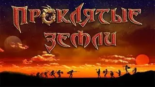 😊 Аллоды 3 😊 Проклятые земли 😊