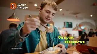В «Додо Пицце» не только пицца!