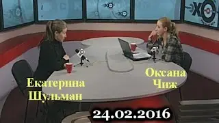 Екатерина Шульман. Особое Мнение. 24.02.16