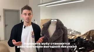 Рассказываем зачем перешивать шубу? Ведь можно же купить новую 🤔