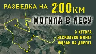 РАЗВЕДКА 200 КМ