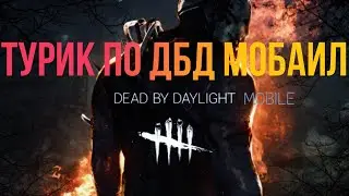 Турик по ДБД мобаил (3 этап и финал) №3