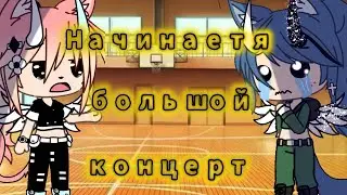 Меме|×Начинается большой концерт×|Gacha life
