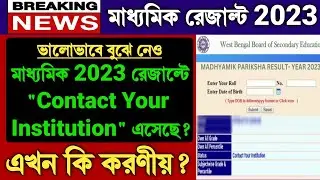 Contact your Institution মানে কি? Madhyamik Result 2023 Contact Your Institution | Madhyamik Result