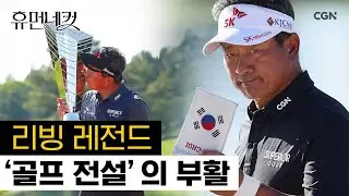 올해 우승만 두 번! 56세 최경주 프로가 제2의 전성기를 맞을 수 있는 이유 | 최경주 프로 골퍼 [휴먼네컷 5편]