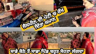 ਸਾਡਾ ਪਿੰਡ ਬਹੁਤ ਸੋਹਣਾ // ਜੈਸਮੀਨ ਦੀ ਪੇਟੀ ਨੂੰ ਬੰਨ ਦਿੱਤੀ ਸ਼ਗਨਾ ਵਾਲੀ ਖਮਣੀ @Sukho_bhanji
