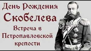17 сентября- День Рождения М.Д. Скобелева. Встреча Скобелевского комитета в Петропавловской крепости