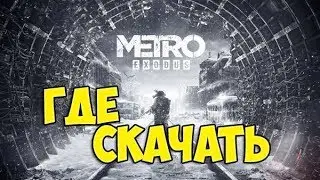 Где скачать METRO EXODUS (МЕТРО ИСХОД) | Туториал