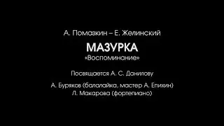 А. Помазкин – Е. Желинский. Мазурка «Воспоминание»