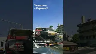 Запорожец в Израиле! 