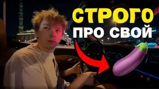 СТРОГО ПРО СВОЙ 4LEN 🍆