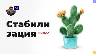 Как быстро стабилизировать видео в After Effects