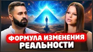 Формула Управления Реальностью! Секреты Счастливых Отношений и Путь к Миллиарду!