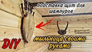 DIY интересные интерьерные решения для Бани своими руками/Делаем мыльницу/подставка под шампура DIY
