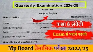 कक्षा 8 अंग्रेजी त्रैमासिक परीक्षा लीक पेपर 2024-25 class 8th English traimasik pariksha model paper