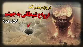 دروازه رفت و آمد ارواح شیطانی به جهنم بر روی کره زمین کشف شد !
