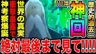 【ワンピース1113話初見読み反応】歴史的過去1神回!! ベガパンクの大暴露 世界の真実がついに明かされる！その情報で過去1の神考察爆誕！！【ワンピースネタバレ】