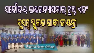 SARVODAYA INTERNATIONAL TRUST O BLOSSOMS SCHOOL RA GANDHI JAYANTI