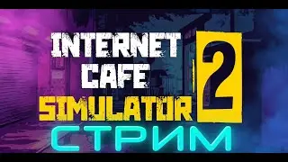 🚀НОЧНОЙ СТРИМ - ИНТЕРНЕТ КАФЕ СИМУЛЯТОР🔥
