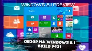 Preview версия | Обзор на Windows 8.1 build 9431