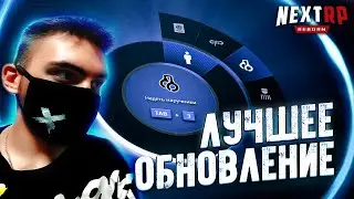 ЛУЧШЕЕ ОБНОВЛЕНИЕ НА НЕКСТ РП - MTA NEXT RP