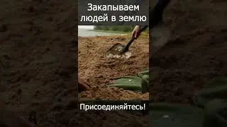 Как закапывают людей. Самозахоронение.   