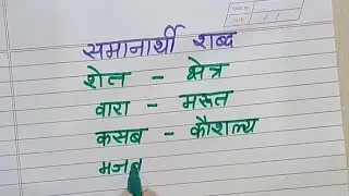Synonyms Words in Marathi/  Samanarthie shabd in Marathi
