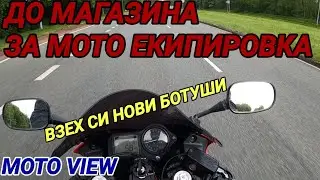 Голям магазин за мото екипировка, нови ботуши, кафе, каране и дъжд..