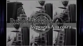 Руслан Паскаев - Красивая Мелодия