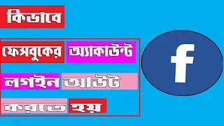 how to log in and log out facebook account bangla tutorial