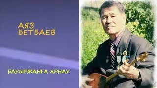 Аяз Бетбаев. Бауыржанға арнау.