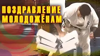 Поздравление молодожёнам(Киокусинкай)