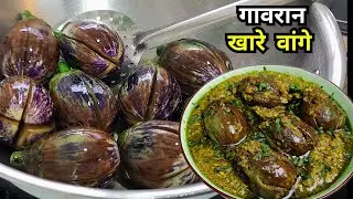 जगातील सर्वात सोप्पे मराठमोळी गावरान खारे वांगे Kahre Vange | recipe Green Bengan Masala