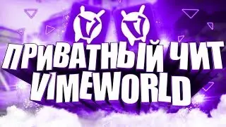 Мой чит на VimeWorld | Обновление чита |