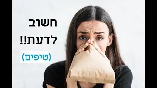 חרדה חרדות, התקפי חרדה טיפול טבעי בחרדות!! איך לנצח התקפי חרדה? טיפים