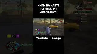 ЗАШЕЛ С ЧИТОМ НА КАПТ НА НУБО РП И ПРОВЕРКА НА ЧИТЫ В GTA SAMP 