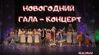 Новогодний гала-концерт ЗИЛ (в рамках фестиваля 