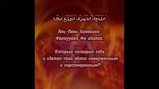 Аль-Инфита́р (Раскалывание)