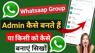 How to make group admin whatsapp | whatsapp group ka admin kaise bane
