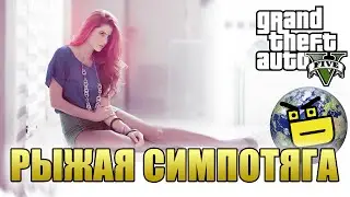 РЫЖАЯ ДЕВУШКА - ДИСКАВЕРИ МУЖИК