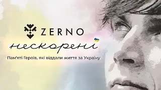 ZERNO — Нескорені (Lyric Video)