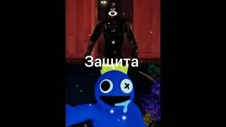 Сик VS Синий 