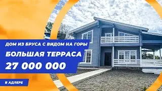 Экологически чистый дом из бруса в Адлере || Купить дом в Сочи || Купить дом в Адлере