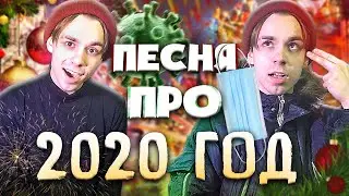 ПЕСНЯ ПРО 2020 ГОД (ДИСС НА 2020) | Sergey Sparrow