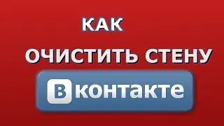 Как удалить все записи со стены ВКонтакте? Как очистить стену ВКонтакте?