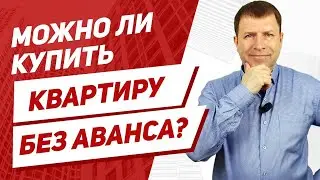 Зачем нужен задаток или аванс при покупке квартиры?
