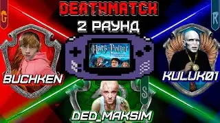 Ретро Турнир - DEATHMATCH - Harry Potter and the Prisoner of Azkaban (GBA) 2 раунд